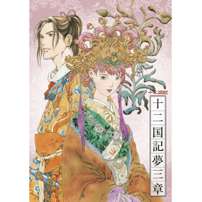 【ドラマCD】NHK‐BS2 衛星アニメ劇場 「十二国記」 CDドラマ 十二国記夢三章/音楽:梁 邦彦