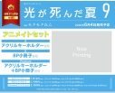 【コミック】光が死んだ夏(9) アニメイトセットA【アクリルキーホルダー付き】の画像