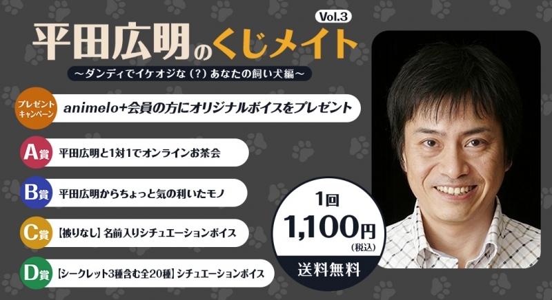 【くじメイト】平田広明のくじメイトvol.3～ダンディでイケオジな（？）あなたの飼い犬編～
