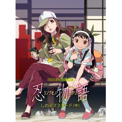【DVD】「忍物語」第二巻 / しのぶマスタード(中)【完全生産限定版】