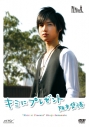 【DVD】阪本奨悟/キミにプレゼントの画像