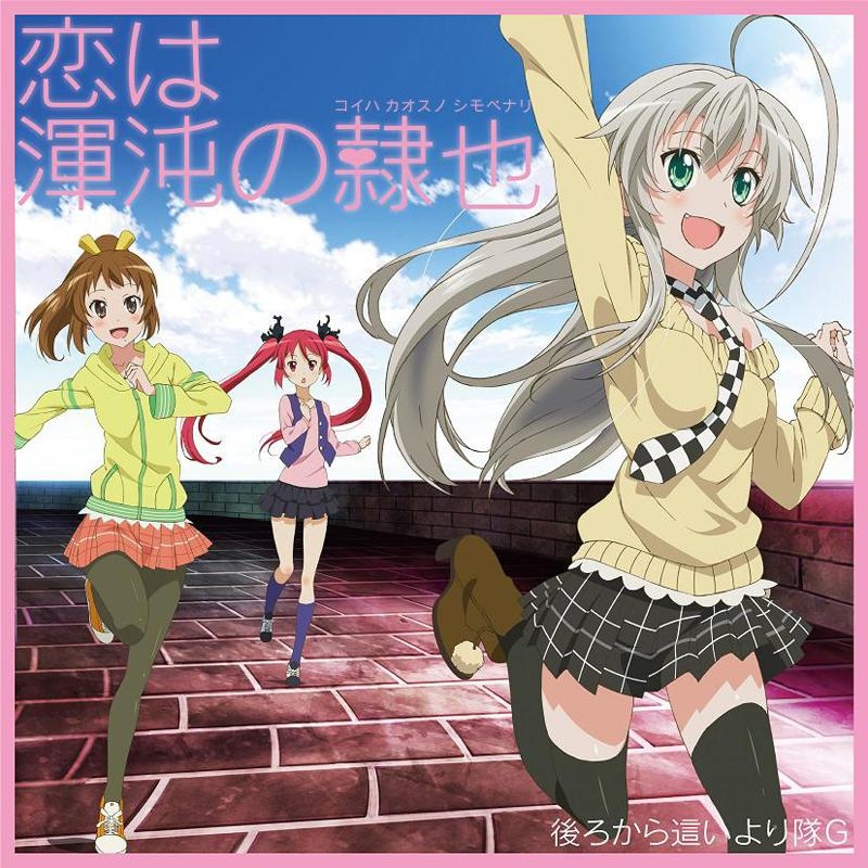 【主題歌】TV 這いよれ!ニャル子さんW OP「恋は渾沌の隷也」/後ろから這いより隊G DVD付