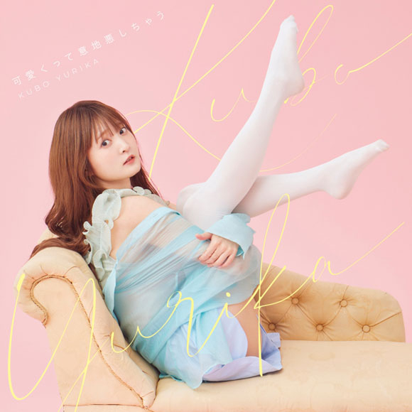 【主題歌】TV 勇者が死んだ! ED「可愛くって意地悪しちゃう」/久保ユリカ 初回限定盤