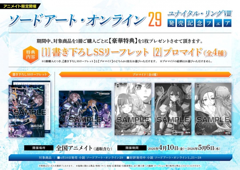 ソードアート・オンライン29 ユナイタル・リングⅧ」発売記念フェア 