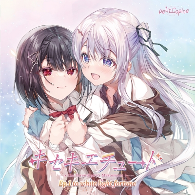 【ドラマCD】キセキエチュード