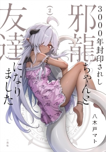 コミック】3000年封印されし邪龍ちゃんと友達になりました(2) | アニメイト