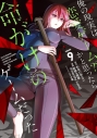 【コミック】俺の現実は恋愛ゲーム?? ~かと思ったら命がけのゲームだった~(9)の画像