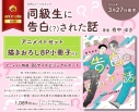 【コミック】同級生に告白(?)された話 アニメイトセット【描きおろし8P小冊子付き】の画像