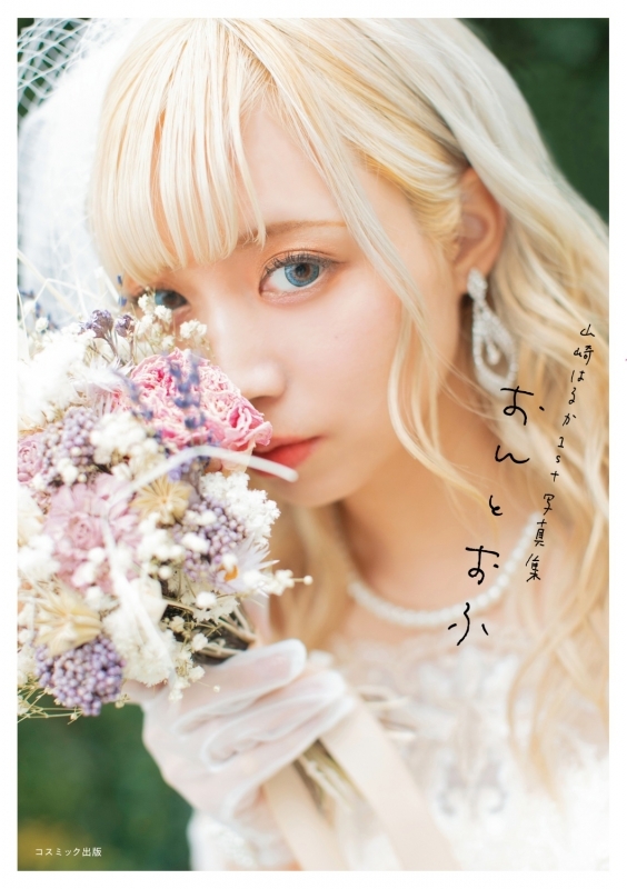 【写真集】山崎はるか1st写真集「おんとおふ」