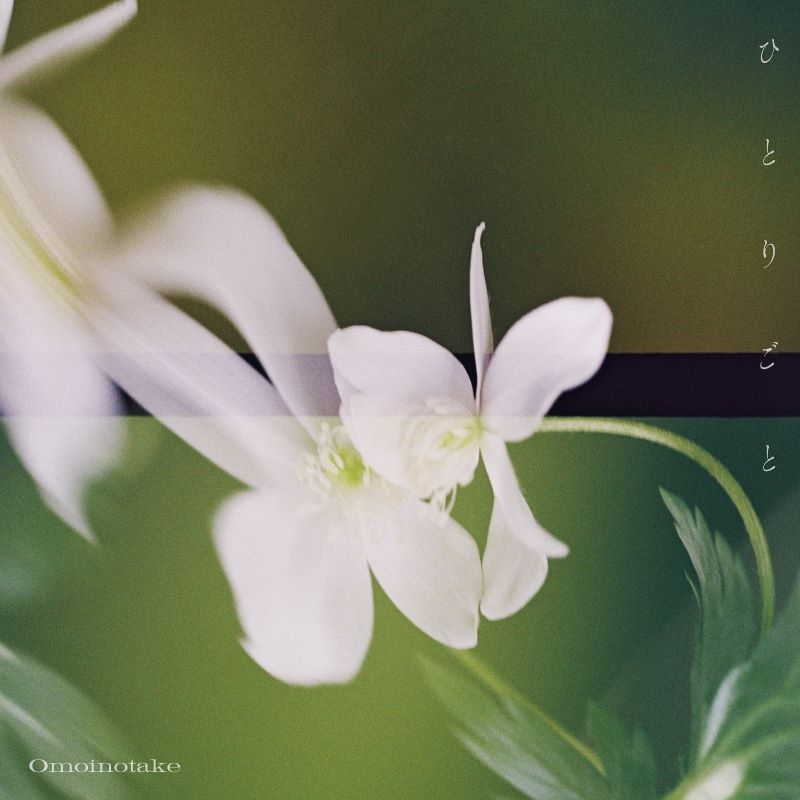 【音楽】TV 薬屋のひとりごと ED「ひとりごと」/Omoinotake【通常盤】