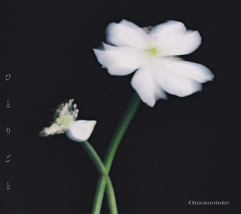 【音楽】TV 薬屋のひとりごと ED「ひとりごと」/Omoinotake【初回生産限定盤】