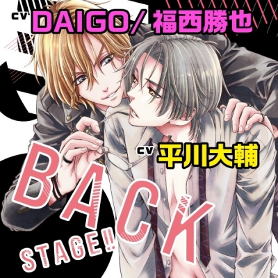 【データ販売】『BACK STAGE!! 1』完全版【購入者限定!YouTube未公開いちゃラブシーン&特典ボイス付き】(ドラマCD音声)【出演声優:平川大輔 DAIGO 福西勝也】