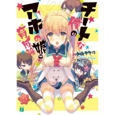 【小説】チートな僕のアホの娘育成論