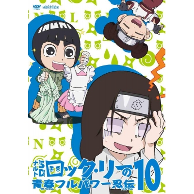 【DVD】TV ナルトSD ロック・リーの青春フルパワー忍伝 10