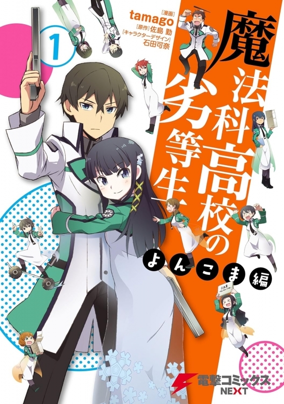 【コミックまとめ買い】魔法科高校の劣等生 よんこま編【ポイント還元有】