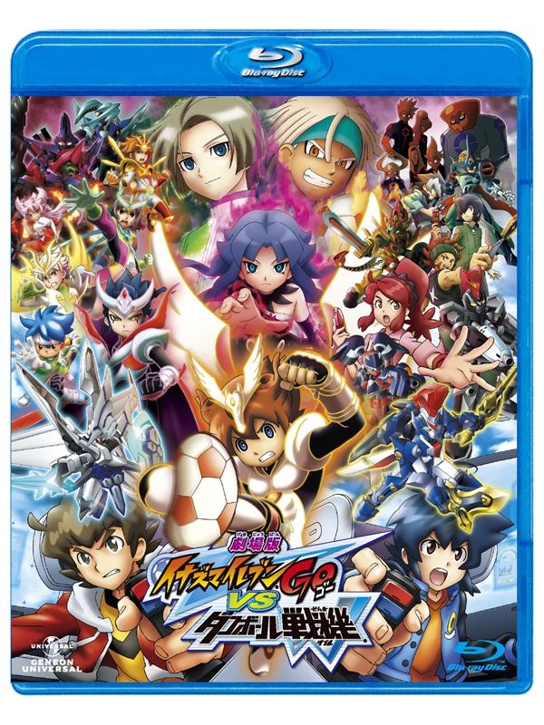 【Blu-ray】劇場版 イナズマイレブンGO vs ダンボール戦機W 通常版
