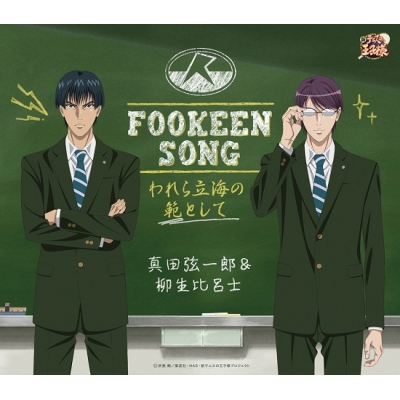 【キャラクターソング】新テニスの王子様 真田弦一郎&柳生比呂士 FOOKEEN SONG-われら立海の範として-