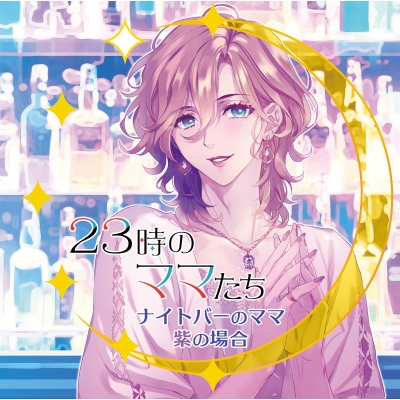 【ドラマCD】Case2『23時のママたち~ナイトバーのママ 紫の場合~』