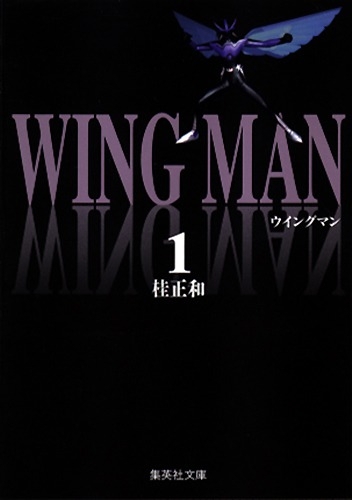 【コミック】ウイングマン(1)