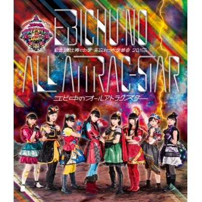 【Blu-ray】私立恵比寿中学/私立恵比寿中学 年忘れ大学芸会2015「エビ中のオールアトラクスター」