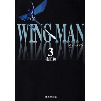 【コミック】ウイングマン(3)