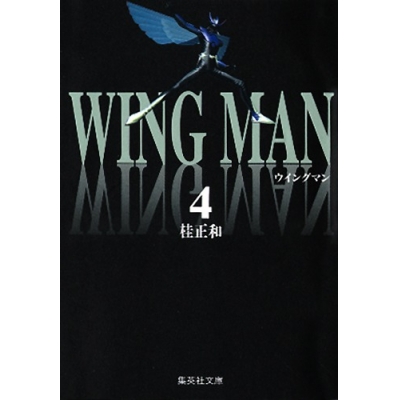 【コミック】ウイングマン(4)