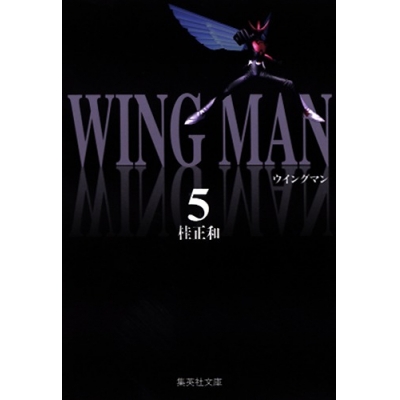 【コミック】ウイングマン(5)