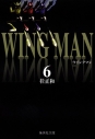 【コミック】ウイングマン(6)の画像