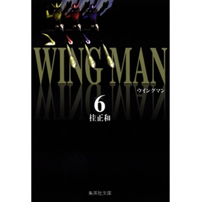 【コミック】ウイングマン(6)