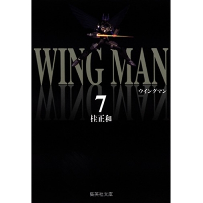 【コミック】ウイングマン(7)