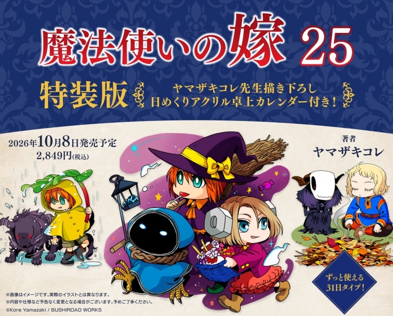 【コミック】魔法使いの嫁(25) 特装版
