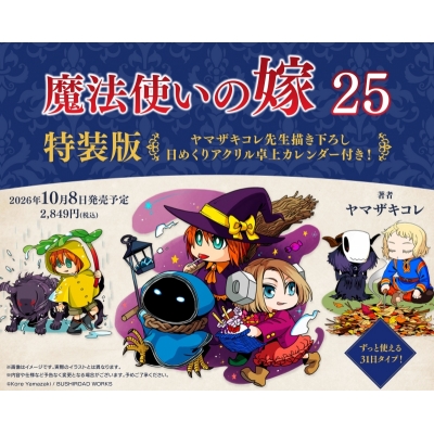 【コミック】魔法使いの嫁(25) 特装版