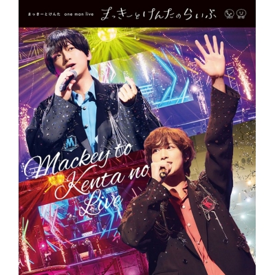 【Blu-ray】まっきーとけんた(荒牧慶彦・水江建太)/まっきーとけんたone man live まっきーとけんたのらいぶ 通常版
