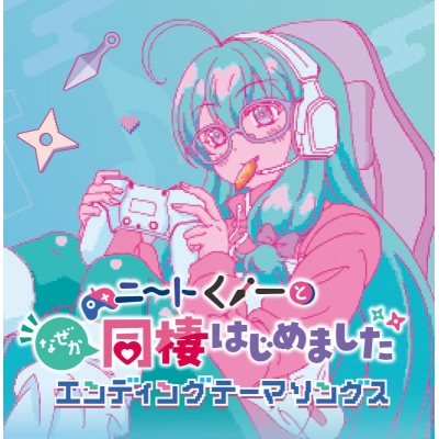 【音楽】TV 「ニートくノ一となぜか同棲はじめました」エンディングテーマソングス