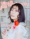 【雑誌】声優グランプリ 2026年5月号の画像