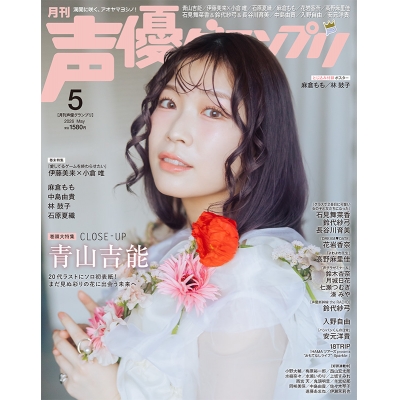 【雑誌】声優グランプリ 2026年5月号