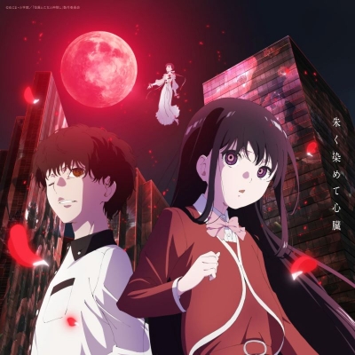 【音楽】TV 怪異と乙女と神隠し ED「朱く染めて心臓」/大渕野々花 アニメ通常盤
