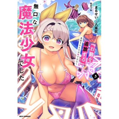 【コミック】「お前を追放する」追放されたのは俺ではなく無口な魔法少女でした(3)