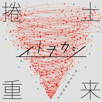 【アルバム】イトヲカシ/捲土重来