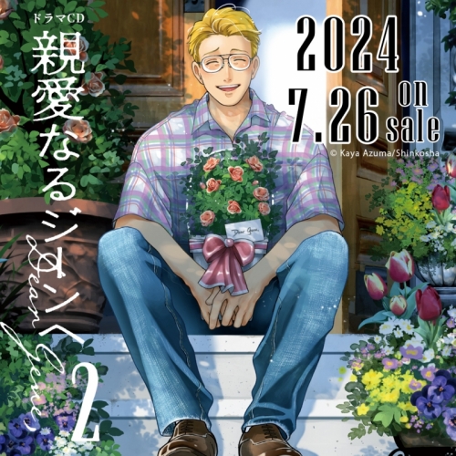 音楽】ドラマCD「親愛なるジーンへ2」 | アニメイト