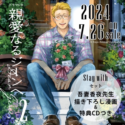 【音楽】ドラマCD「親愛なるジーンへ2」Stay withセット
