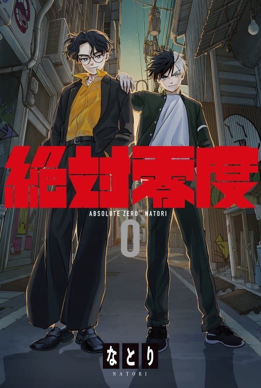 【音楽】TV WIND BREAKER OP「絶対零度」/なとり 期間生産限定盤