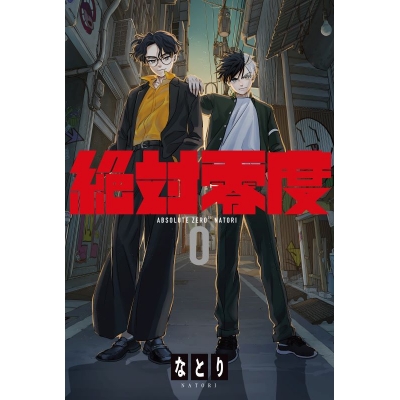 【音楽】TV WIND BREAKER OP「絶対零度」/なとり 期間生産限定盤