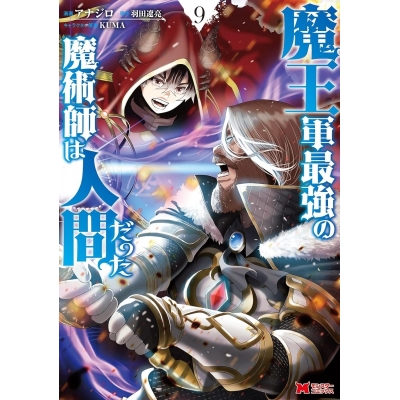 【コミック】魔王軍最強の魔術師は人間だった(9)
