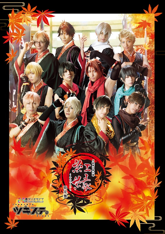 【Blu-ray】【ツキステ。】2.5次元ダンスライブ ツキウタ。ステージ 第6幕 紅縁 限定版