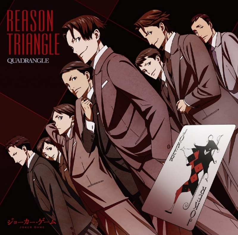 主題歌 Tv ジョーカー ゲーム Op Reason Triangle Quadrangle 通常盤 アニメイト
