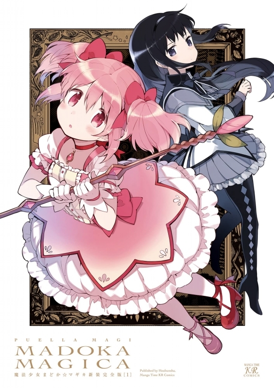 【コミックまとめ買い】魔法少女まどか☆マギカ【新装完全版】【ポイント還元有】