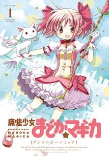 【コミックまとめ買い】魔法少女まどか☆マギカ アンソロジーコミック【ポイント還元有】