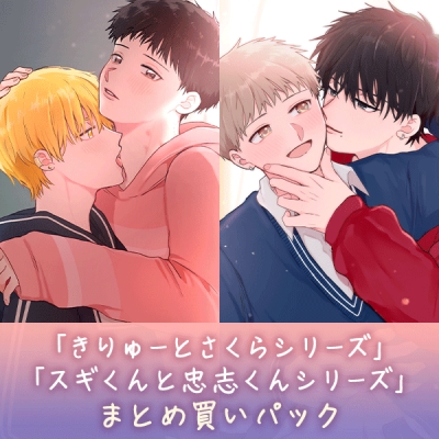 【データ販売】「きりゅーとさくらシリーズ」「スギくんと忠志くんシリーズ」まとめ買いパック(連動購入特典&DL数達成特典付き)(ドラマCD音声)【出演声優:浦和希 大塚剛央 千葉翔也 小林千晃】
