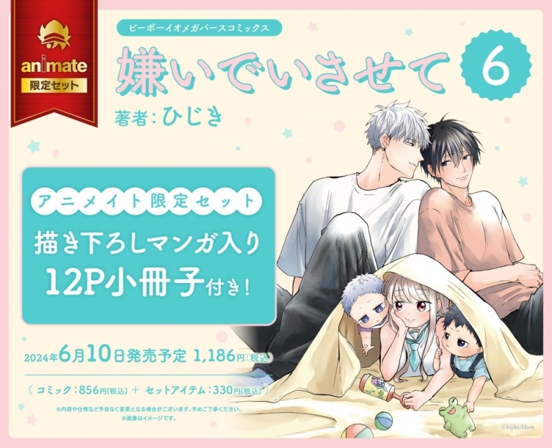 【コミック】嫌いでいさせて(6) アニメイト限定セット【描き下ろしマンガ入り12P小冊子付き】